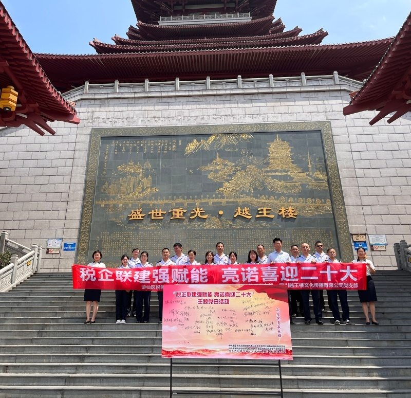 党建为进一步推进开门建党，分享学习党建及业务的好经验、好做法，巩固深化税企合作关系。6月24日，越王楼党支部与游仙区税务局涪江税务分局党支部、经开区税务局第五机关党支部在越王楼联合开展“税企联建强赋能 亮诺喜迎二十大”共建共联主题党日活动。.png